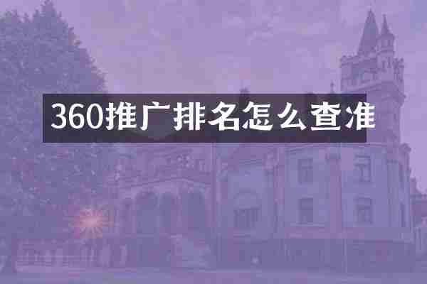 360推广排名怎么查准