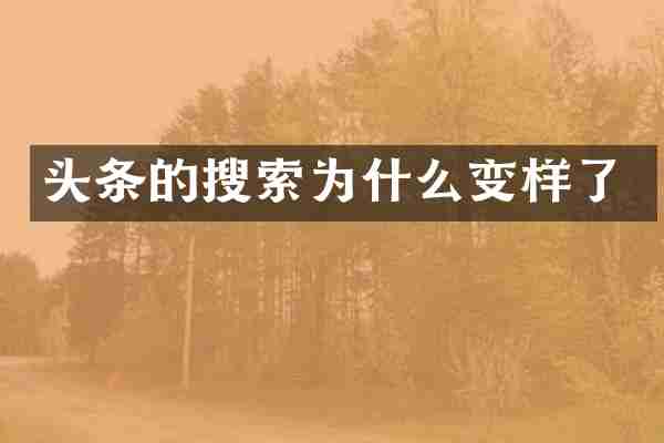 头条的搜索为什么变样了
