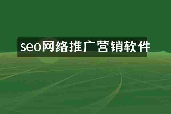 seo网络推广营销软件