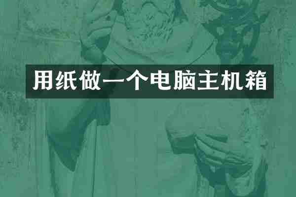 用纸做一个电脑主机箱