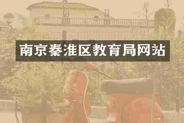 南京秦淮区教育局网站