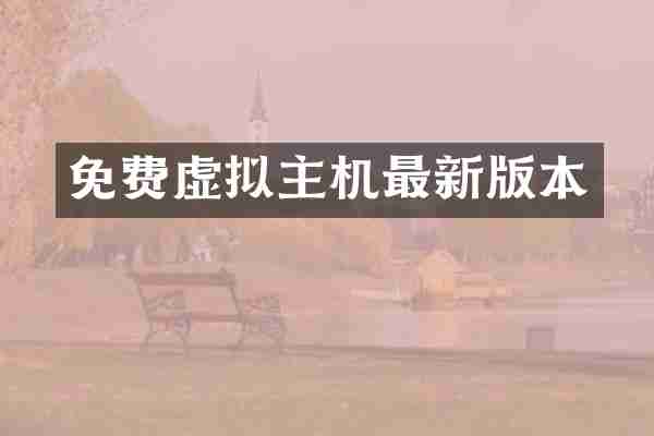 免费虚拟主机最新版本