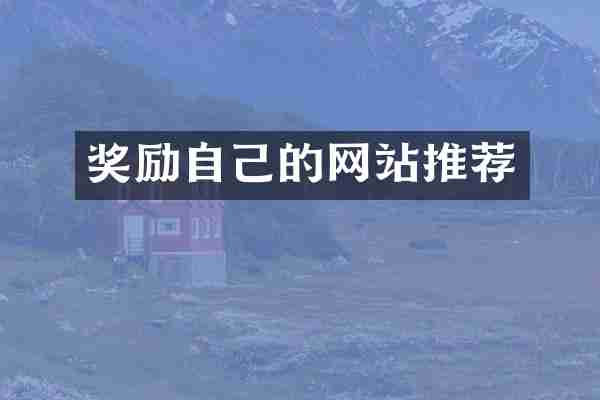 奖励自己的网站推荐