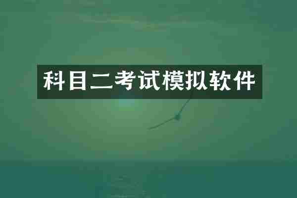 科目二考试模拟软件