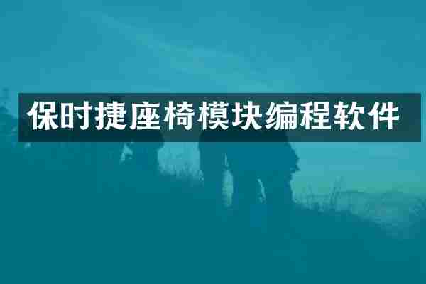 保时捷座椅模块编程软件