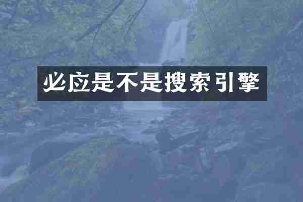 必应是不是搜索引擎