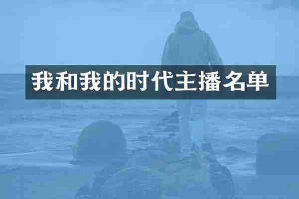 我和我的时代主播名单