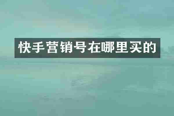 快手营销号在哪里买的