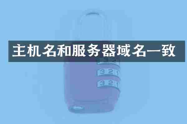 主机名和服务器域名一致
