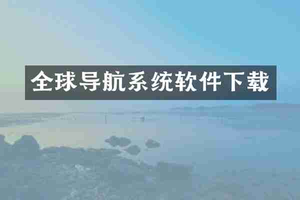 全球导航系统软件下载