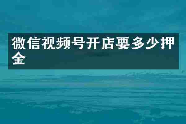 微信视频号开店要多少押金