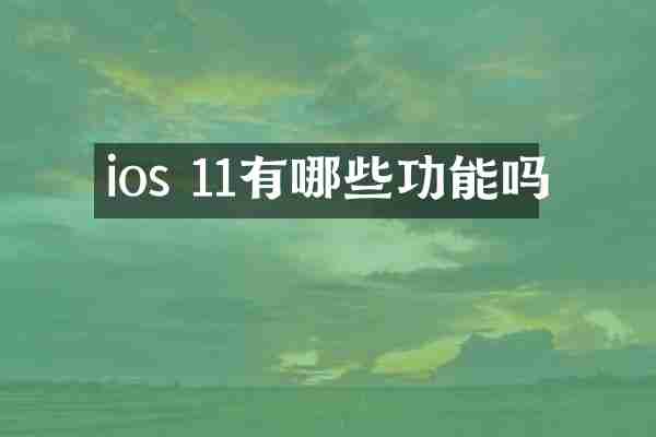 ios 11有哪些功能吗