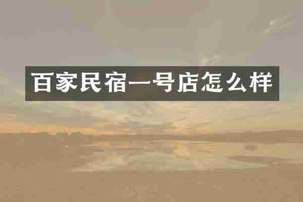 百家民宿一号店怎么样