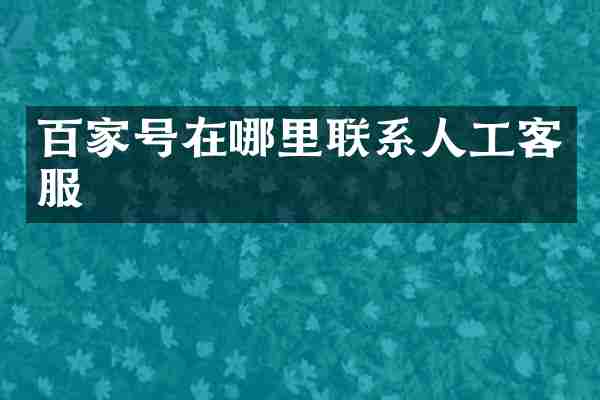 百家号在哪里联系人工客服