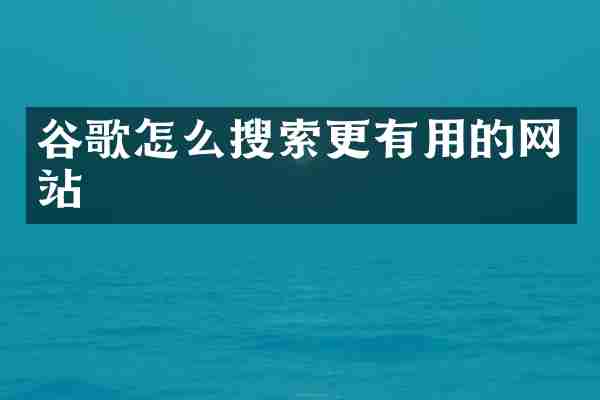 谷歌怎么搜索更有用的网站