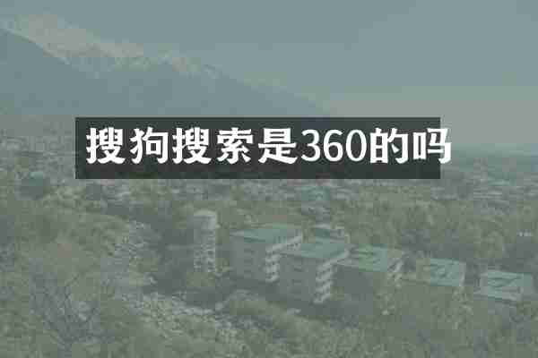 搜狗搜索是360的吗