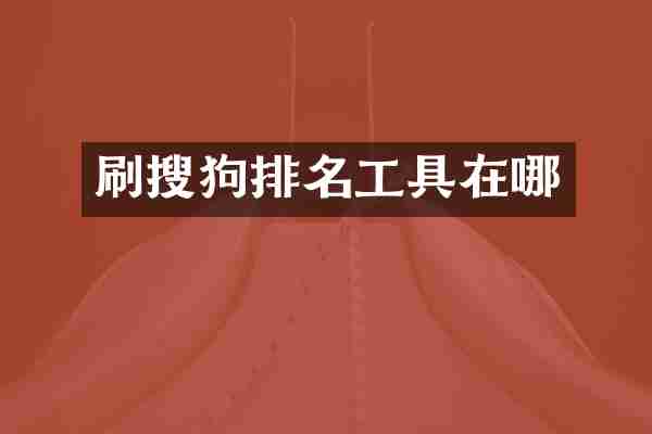 刷搜狗排名工具在哪