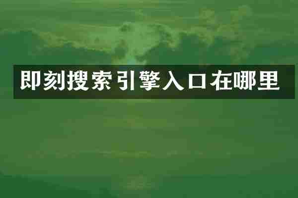 即刻搜索引擎入口在哪里