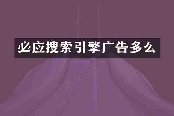 必应搜索引擎广告多么