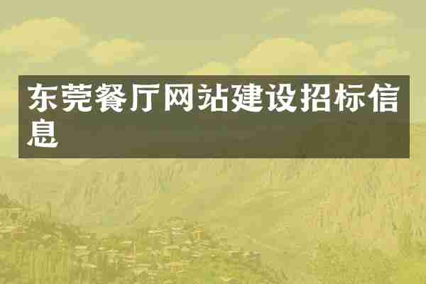 东莞餐厅网站建设招标信息