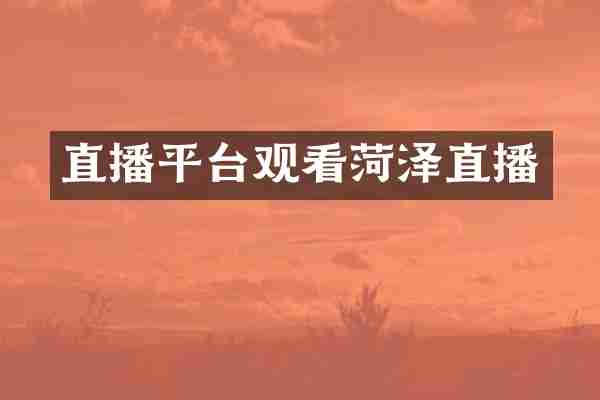 直播平台观看菏泽直播
