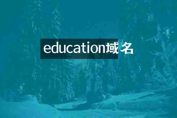 education域名