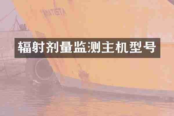 辐射剂量监测主机型号