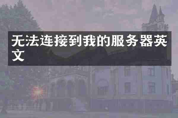 无法连接到我的服务器英文