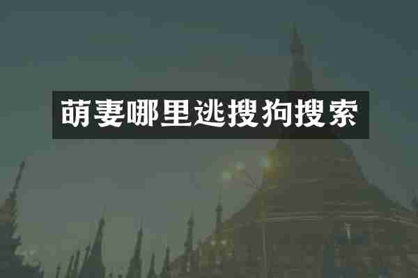 萌妻哪里逃搜狗搜索