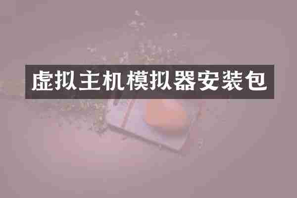 虚拟主机模拟器安装包