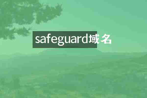 safeguard域名