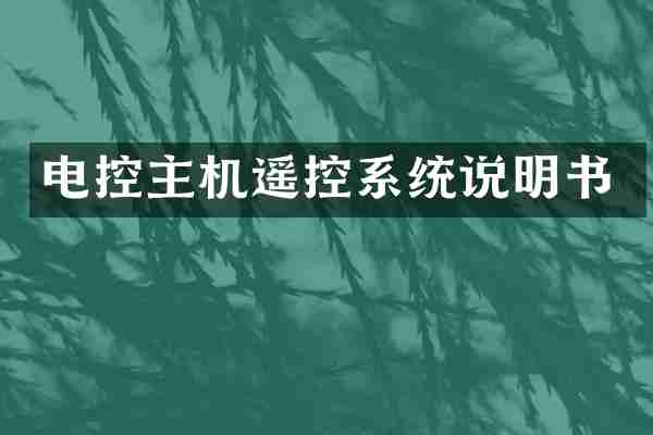电控主机遥控系统说明书