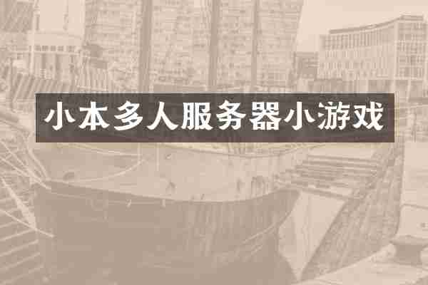 小本多人服务器小游戏