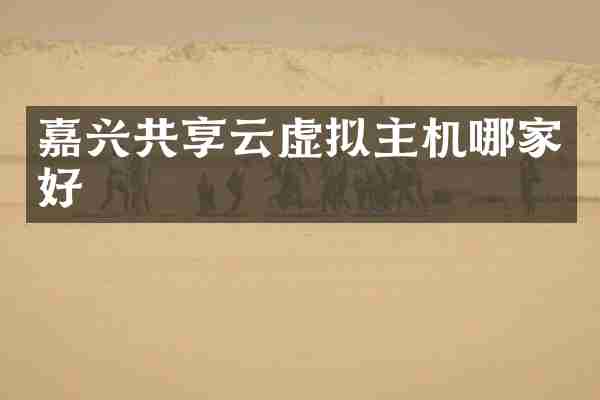 嘉兴共享云虚拟主机哪家好