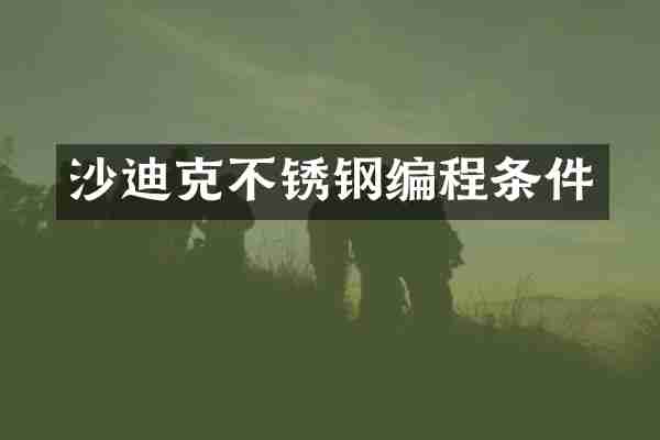 沙迪克不锈钢编程条件