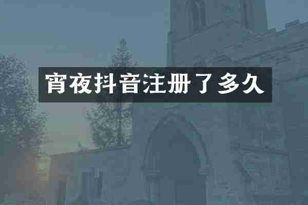 宵夜抖音注册了多久