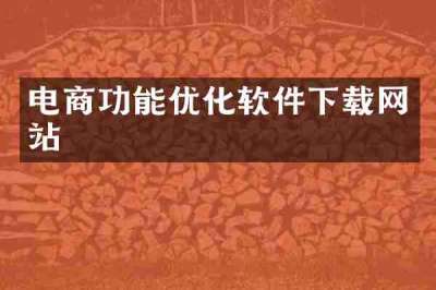 电商功能优化软件下载网站