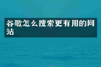 谷歌怎么搜索更有用的网站