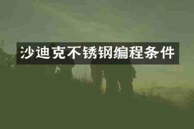沙迪克不锈钢编程条件