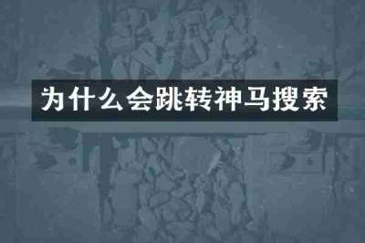 为什么会跳转神马搜索