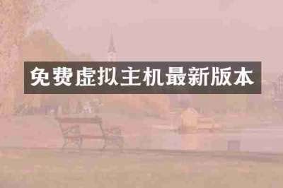 免费虚拟主机最新版本