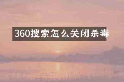 360搜索怎么关闭杀毒
