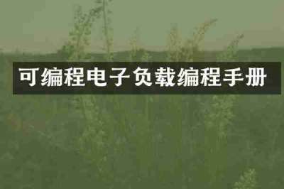 可编程电子负载编程手册