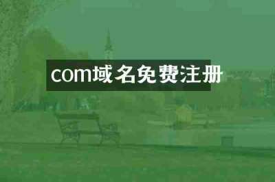 com域名免费注册