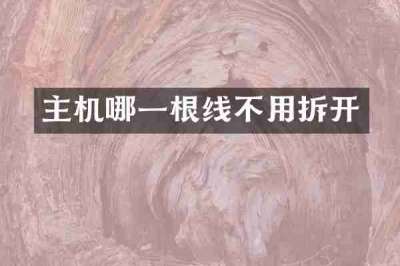 主机哪一根线不用拆开