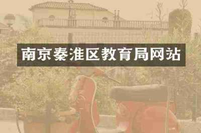 南京秦淮区教育局网站