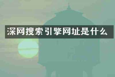 深网搜索引擎网址是什么