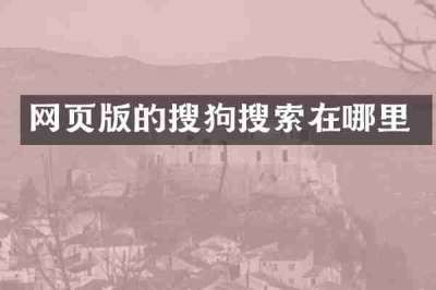 网页版的搜狗搜索在哪里