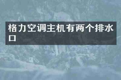 格力空调主机有两个排水口