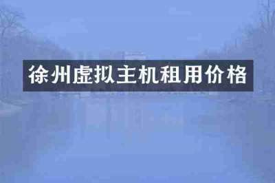 徐州虚拟主机租用价格